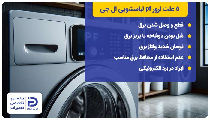 5 علت ارور pf ماشین لباسشویی ال جی