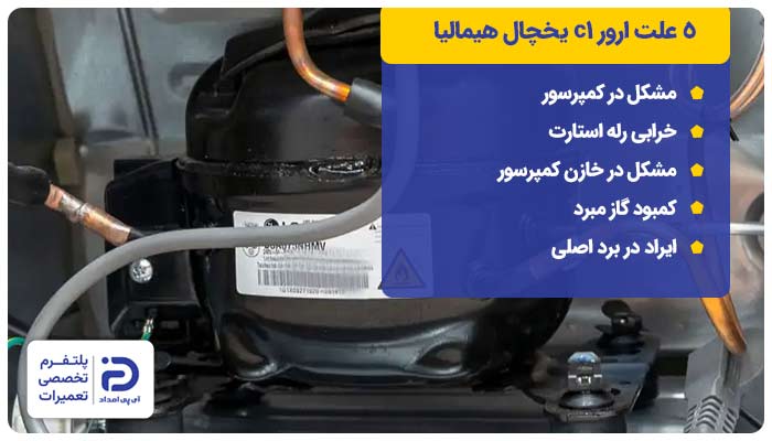 5 علت ارور c1 یخچال فریزر هیمالیا