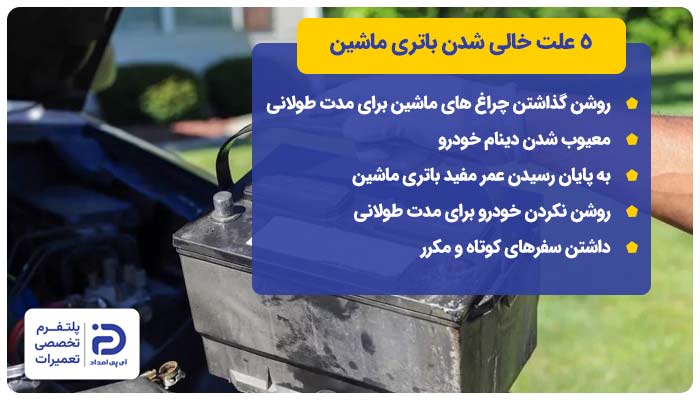 5 علت خالی شدن باتری ماشین