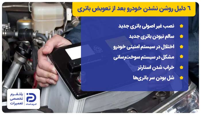 6 دلیل روشن نشدن خودرو بعد از تعویض باتری