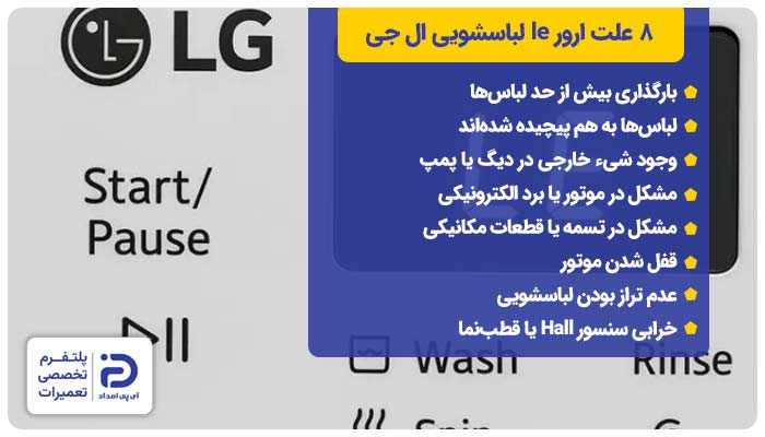 8 علت ارور le لباسشویی ال جی