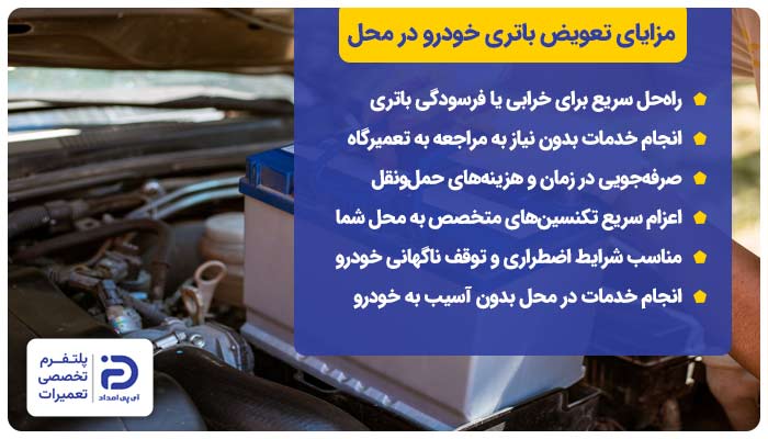مزایای تعویض باتری خودرو در محل