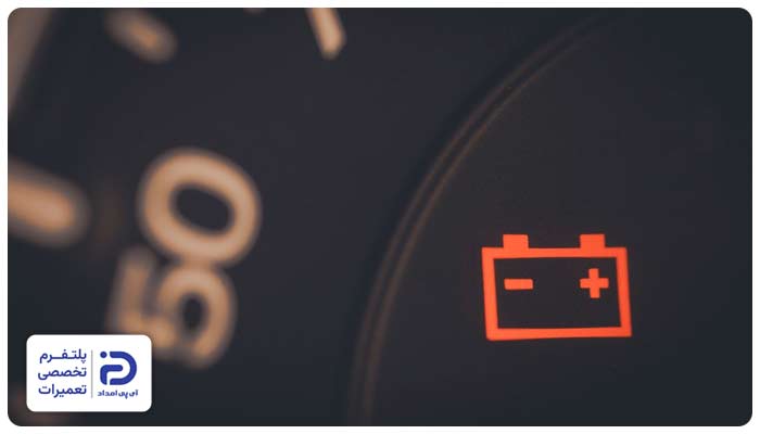 چشمک زدن چراغ باتری ماشین