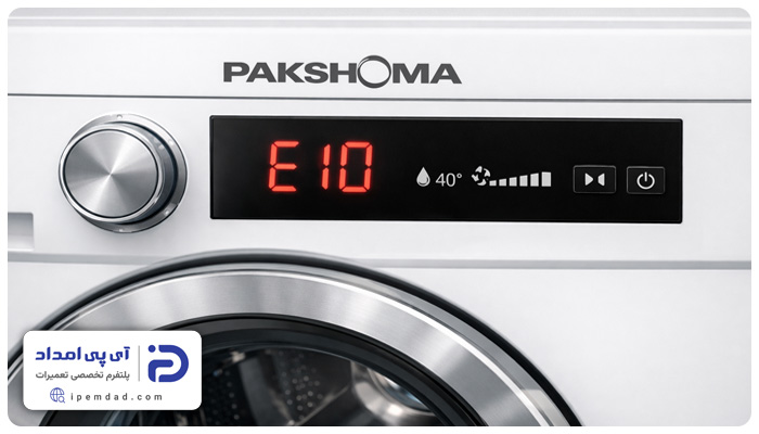 ارور e10 لباسشویی پاکشوما