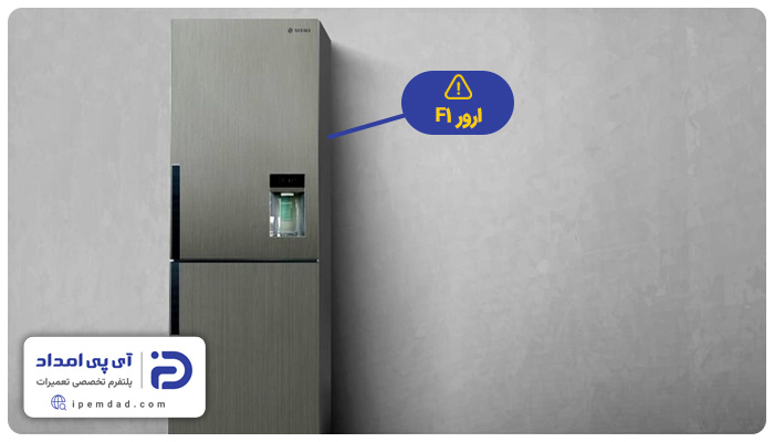 ارور f1 یخچال اسنوا