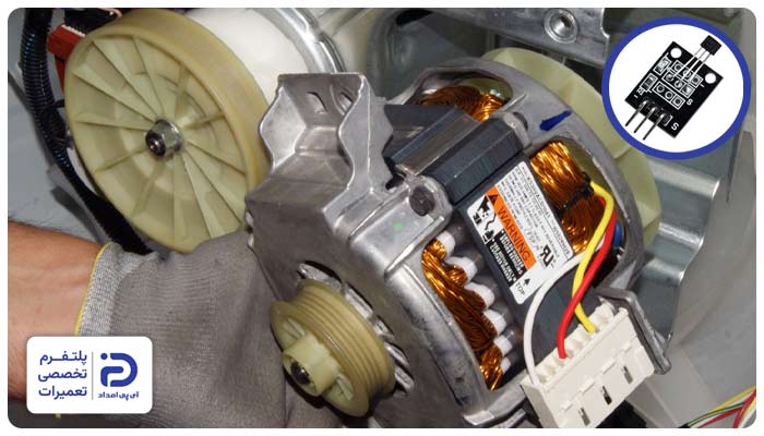 خرابی سنسور "Hall" یا قطب‌نما یکی از دلایل ارور le لباسشویی ال جی