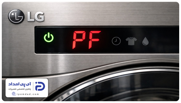 ارور pf لباسشویی ال جی