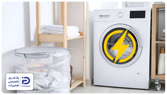 قطع و وصل شدن برق از دلایل ارور pf لباسشویی ال جی