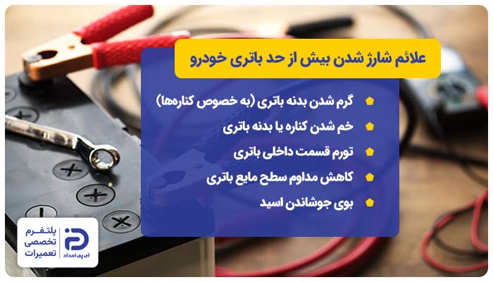 علائم شارژ شدن بیش از حد باتری خودرو