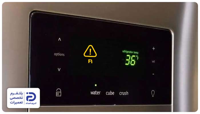 خطای F1 یخچال اسنوا چیست؟