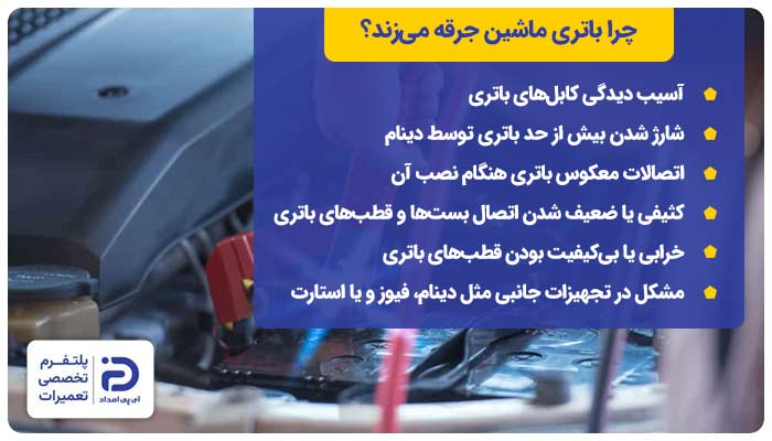 چرا باتری ماشین جرقه می‌زند؟