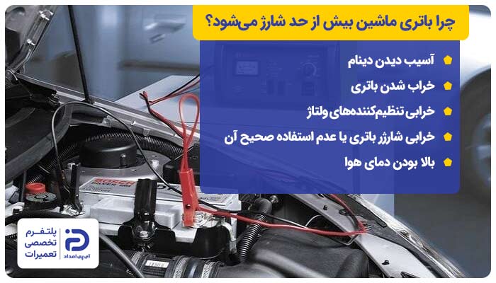 چرا باتری ماشین بیش از حد شارژ می‌شود؟