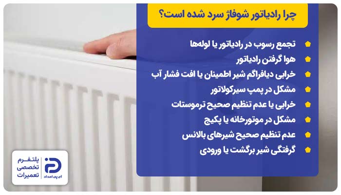 چرا رادیاتور شوفاژ سرد شده است؟