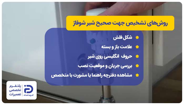 نحوه تشخیص جهت صحیح شیر شوفاژ