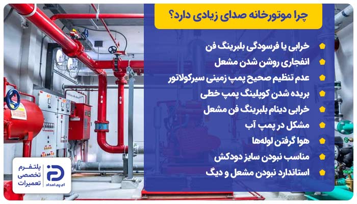 چرا موتورخانه صدای زیادی دارد؟