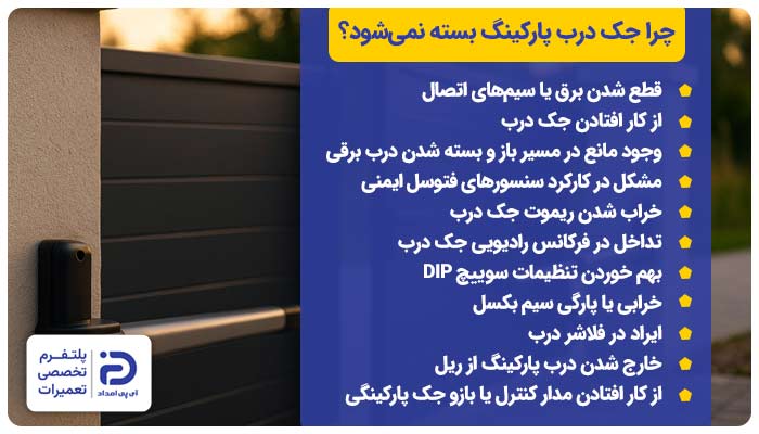 چرا جک درب پارکینگ بسته نمی‌شود؟