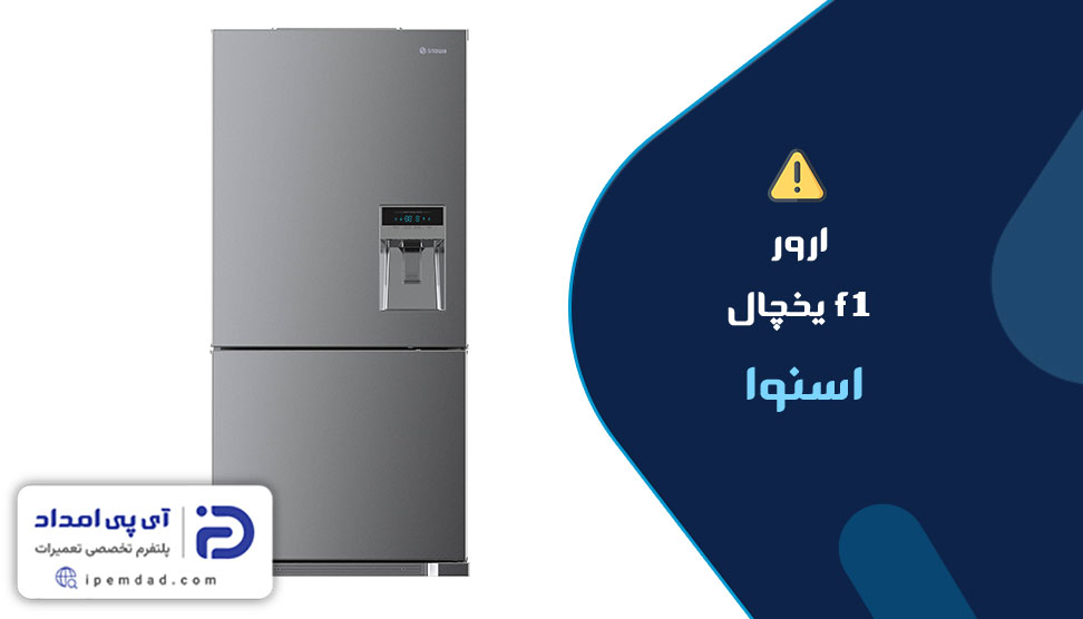 ارور f1 یخچال اسنوا