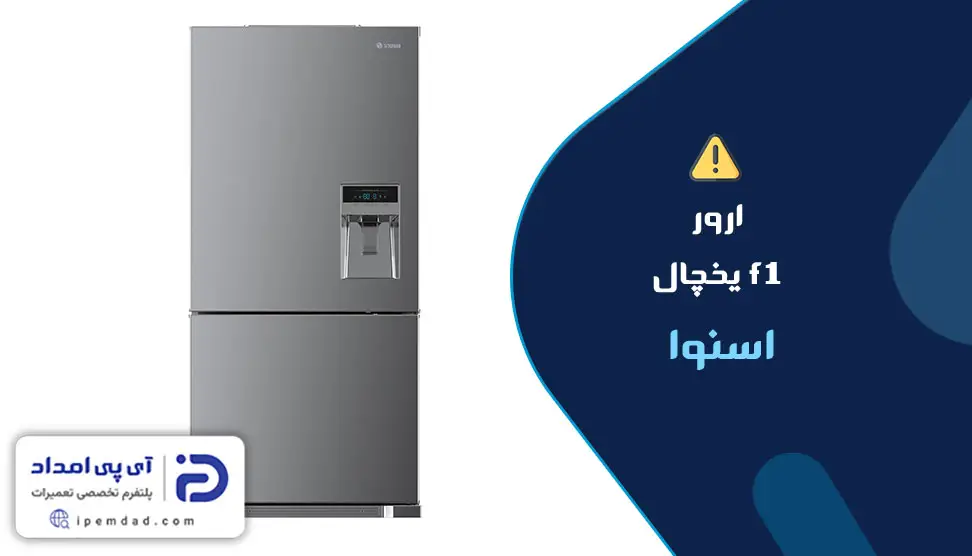 ارور f1 یخچال اسنوا