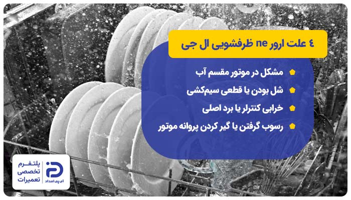 4 علت ارور ne ماشین ظرفشویی ال جی