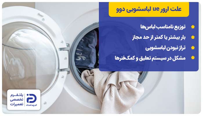 4 علت ارور ue در ماشین لباسشویی دوو