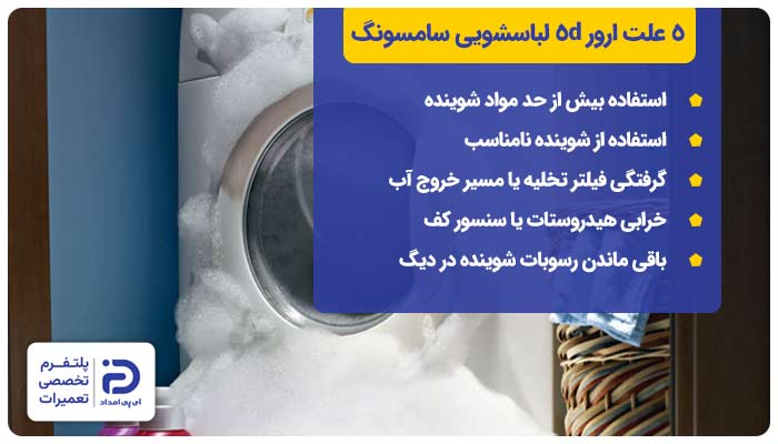 5 علت ارور 5d ماشین لباسشویی سامسونگ
