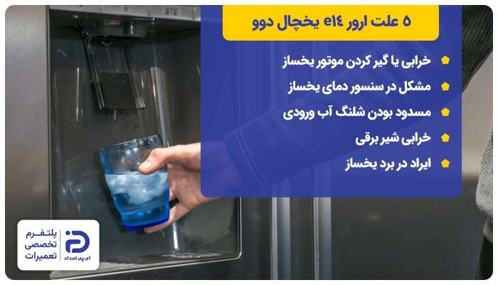 5 علت ارور e14 یخچال دوو
