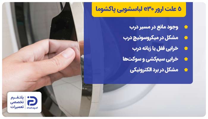 5 علت ارور e30 ماشین لباسشویی پاکشوما