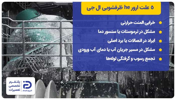 5 علت ارور he در ماشین ظرفشویی ال جی