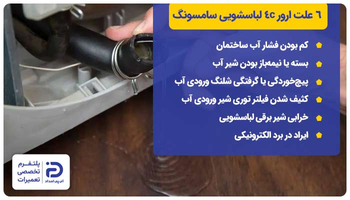 6 علت ارور 4c ماشین لباسشویی سامسونگ