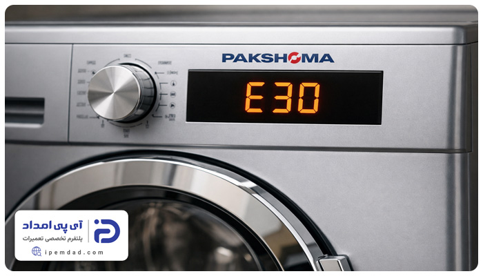 ارور e30 لباسشویی پاکشوما