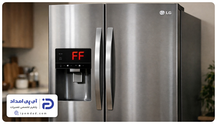 ارور ff در یخچال ساید ال جی