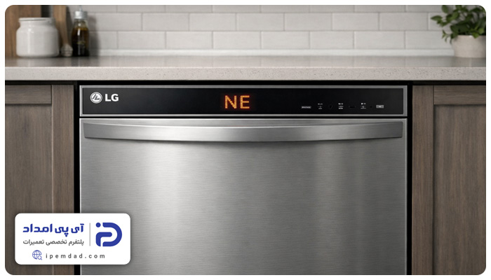 ارور ne ظرفشویی ال جی