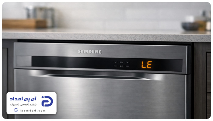 ارور le ظرفشویی سامسونگ