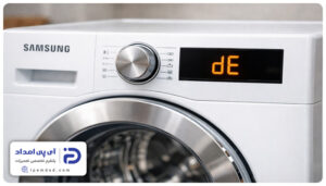 ارور dE لباسشویی سامسونگ