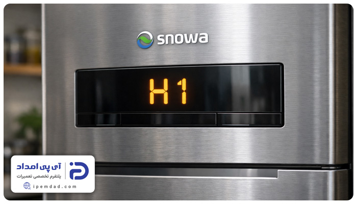 ارور h1 یخچال اسنوا