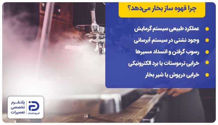چرا قهوه ساز بخار می‌دهد؟