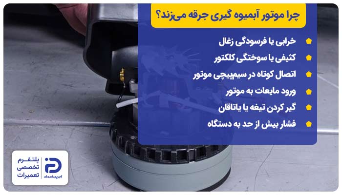 چرا موتور آبمیوه گیری جرقه میزند؟