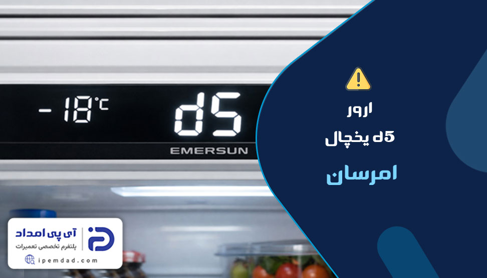 ارور d5 یخچال امرسان