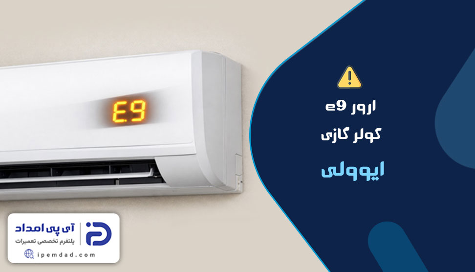 ارور E9 کولر گازی ایوولی