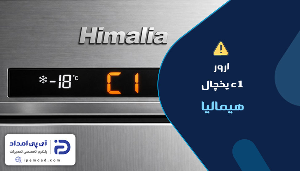 ارور c1 یخچال هیمالیا