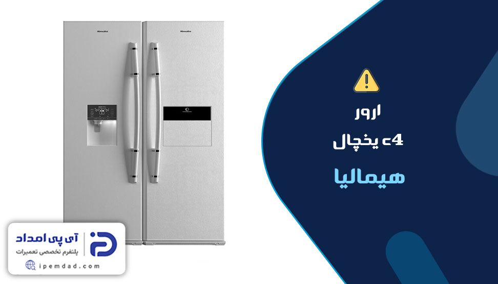 ارور c4 یخچال هیمالیا