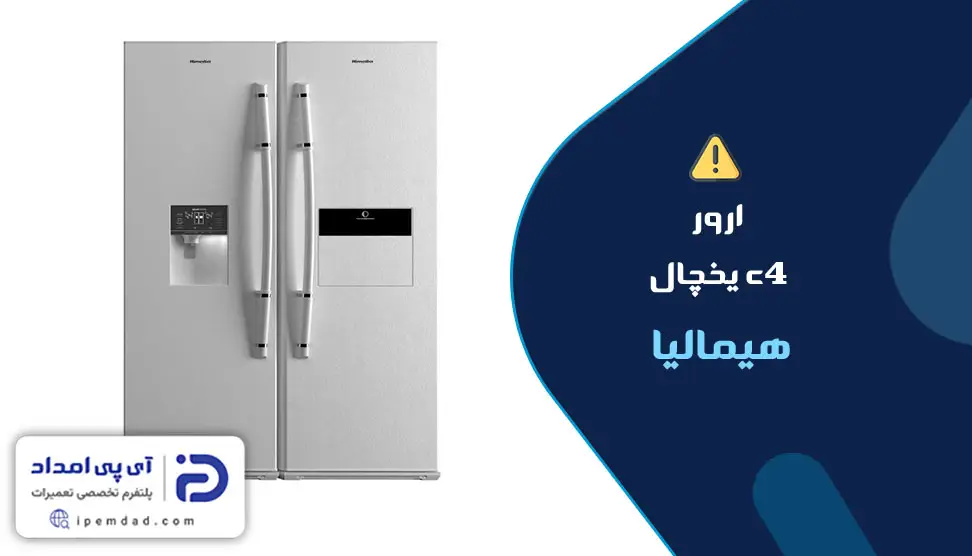 ارور c4 یخچال هیمالیا