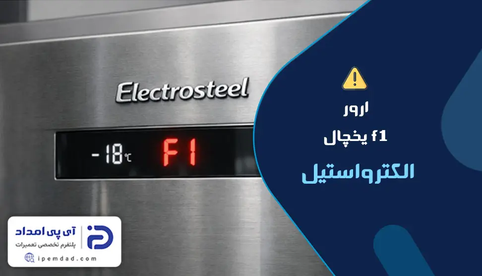 ارور f1 یخچال الکترواستیل