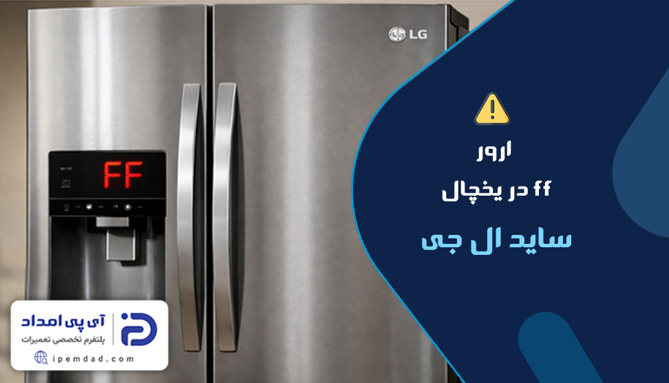 ارور ff در یخچال ساید ال جی