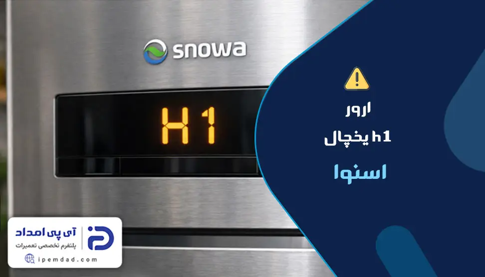ارور h1 یخچال اسنوا