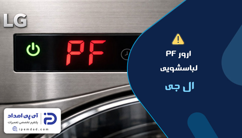 ارور pf لباسشویی ال جی