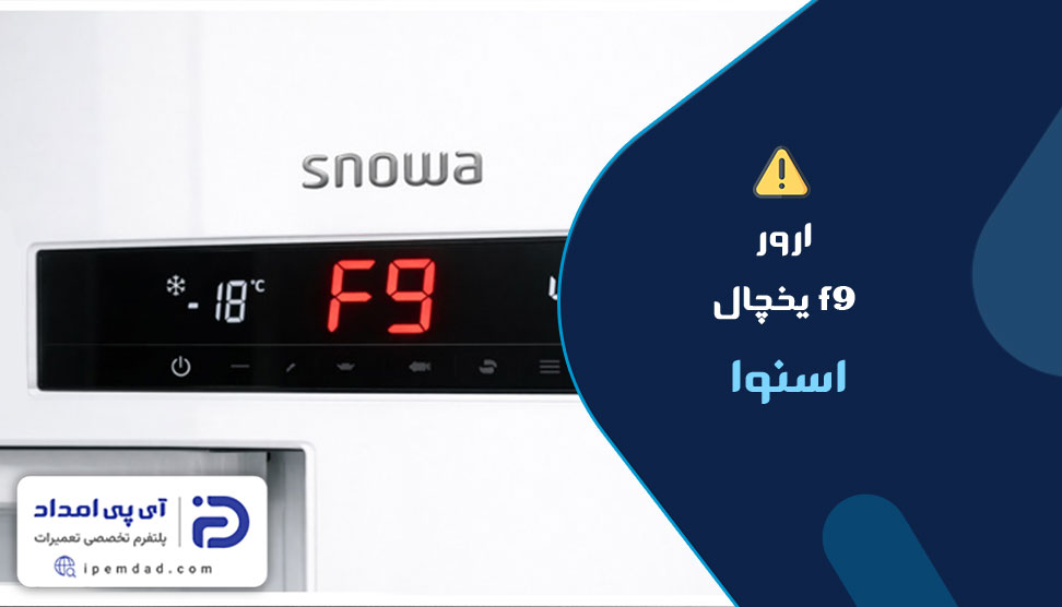 ارور f9 یخچال اسنوا