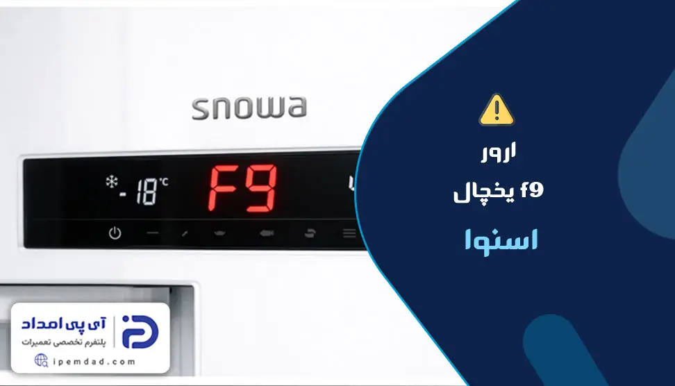 ارور f9 یخچال اسنوا