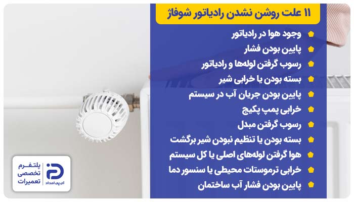 11 علت روشن نشدن رادیاتور شوفاژ