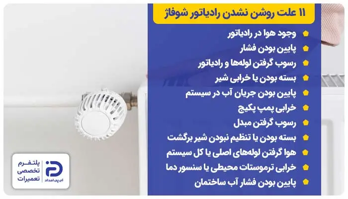 11 علت روشن نشدن رادیاتور شوفاژ